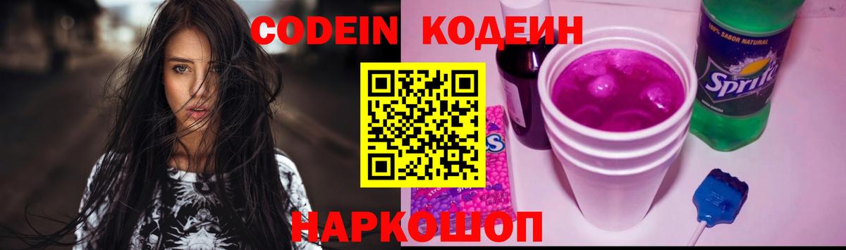 Codein напиток Lean (лин) Норильск
